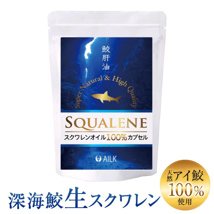 【 高濃度生スクワレンEX 90粒 1~2ヶ月分 】天然スクワレン サプリ 100%深海鮫肝油
